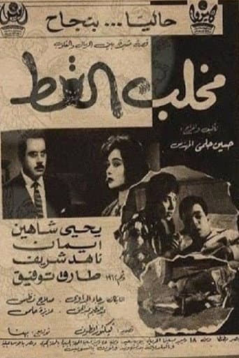 Poster for مخلب القط