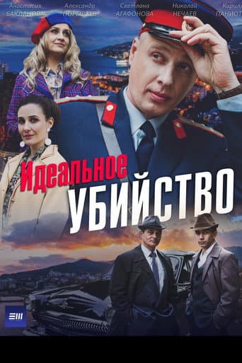 Poster for Идеальное убийство