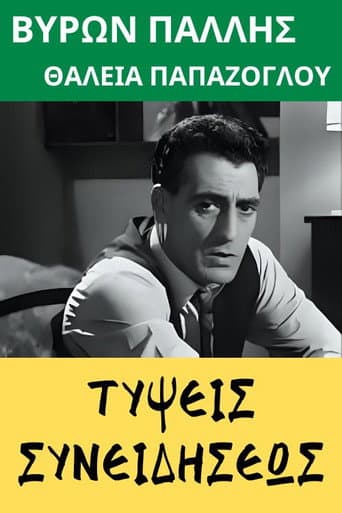 Poster for Τύψεις συνειδήσεως