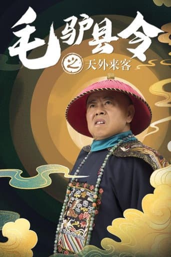 Poster for 毛驴县令之天外来客