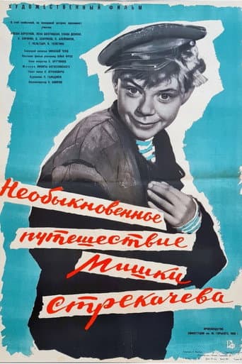Poster for The Unusual Voyage of Mishka Strekachyov