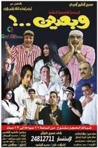 Poster for وبعدين