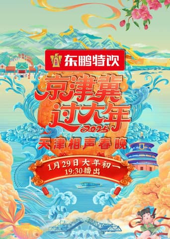Poster for 2025天津卫视相声春晚