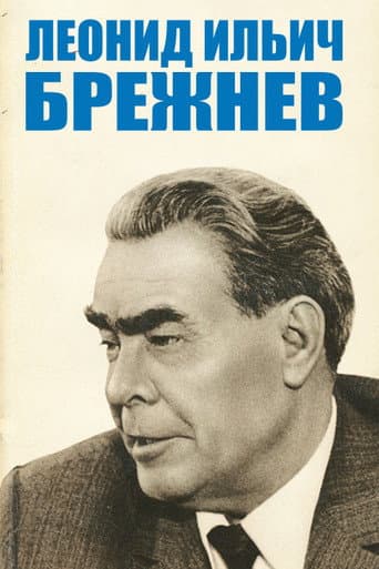 Poster for Л.И.Брежнев