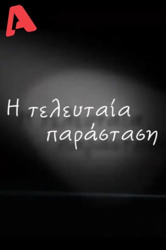 Poster for Η Τελευταία Παράσταση