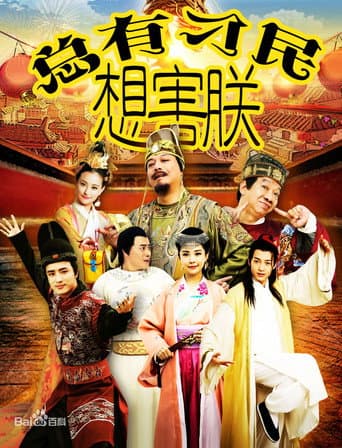 Poster for 总有刁民想害朕
