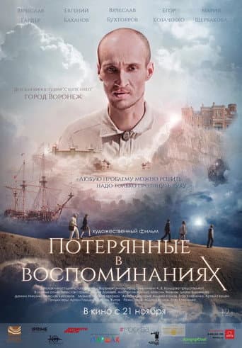 Poster for Потерянные в воспоминаниях