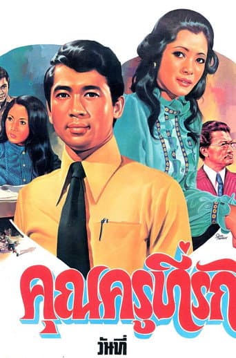 Poster for คุณครูที่รัก