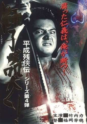 Poster for Heisei Zankeiden: The Lion Roars!