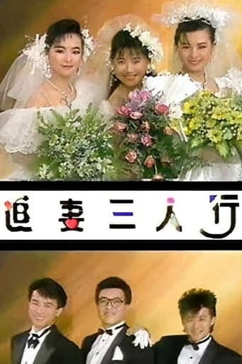 Poster for 追妻三人行