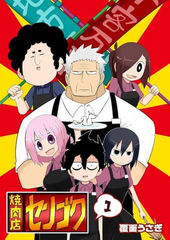 Poster for 焼肉店センゴク