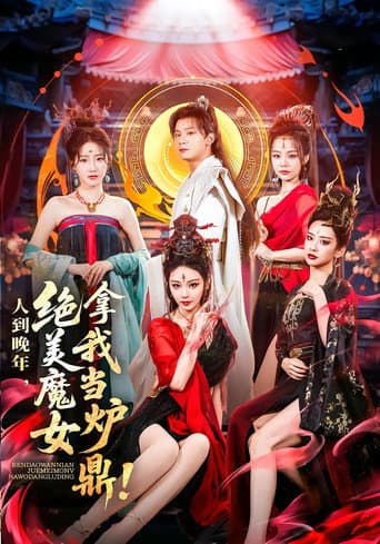 Poster for 人到晚年，绝美魔女拿我当炉鼎