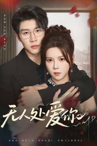 Poster for 无人处爱你