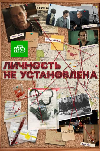 Poster for Личность не установлена