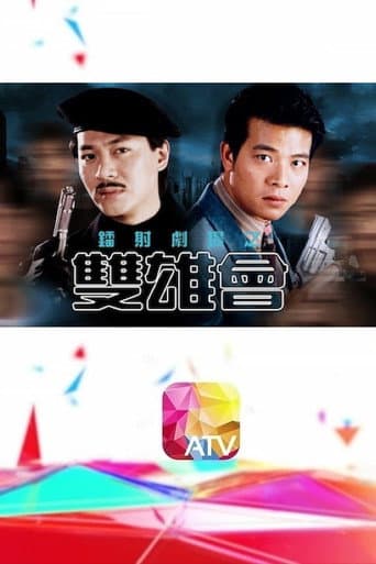 Poster for 鐳射劇場之雙雄會