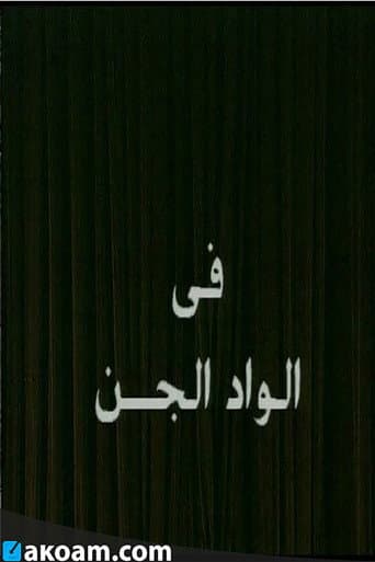 Poster for Alwad aljina
