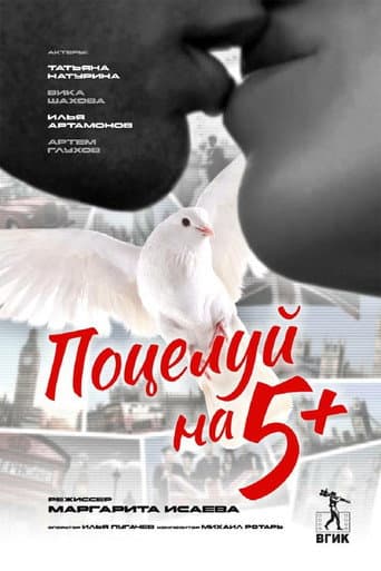 Poster for Поцелуй на 5+