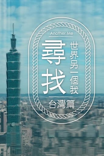 Poster for 尋找世界另一個我