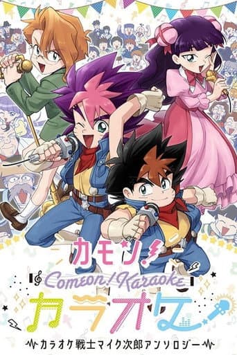 Poster for Karaoke Senshi Mike-jirou