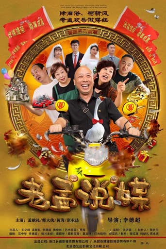 Poster for 老孟说媒