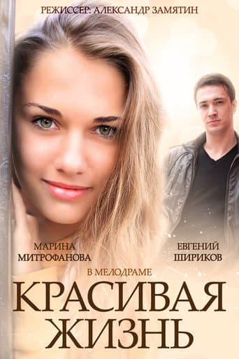 Poster for Красивая жизнь