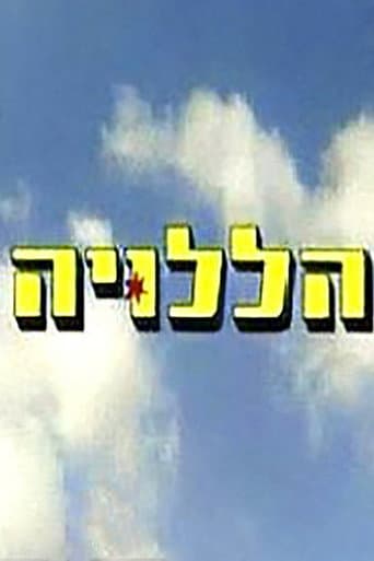 Poster for הללויה