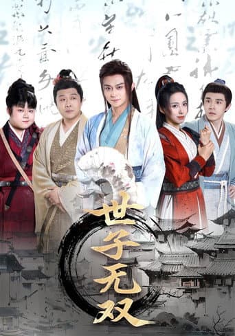 Poster for 世子无双