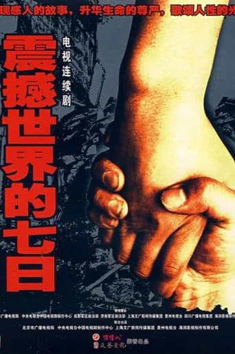 Poster for 震撼世界的七日