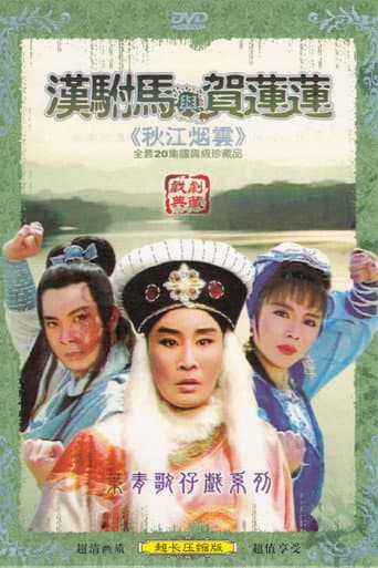 Poster for 秋江煙雲