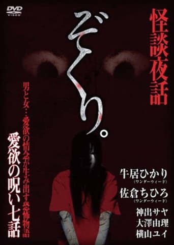 Poster for Zokuri. Kaidan Yowa ~ Aiyoku no Noroi ・ Nanawa ~