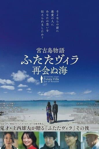 Poster for 宮古島物語ふたたヴィラ 再会ぬ海
