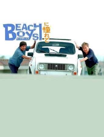 Poster for ビーチボーイズに憧れて