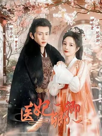 Poster for 医妃卿卿