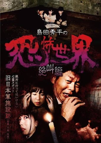 Poster for Shûhei Shimada: World of Terror - Scream Edition