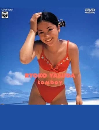 Poster for グラビアの美少女/安田良子 tomboy