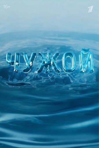 Poster for Chuzhoy