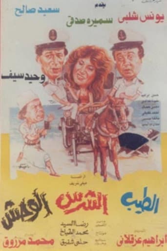 Poster for El Tayeb Wil Sharess Wil Wahsh