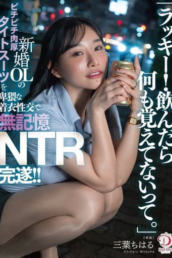 Poster for 「ラッキー!飲んだら何も覚えてないって。」新婚OLのピチピチ肉厚タイトスーツを卑猥な着衣性交で無記憶NTR完遂!! 三葉ちはる