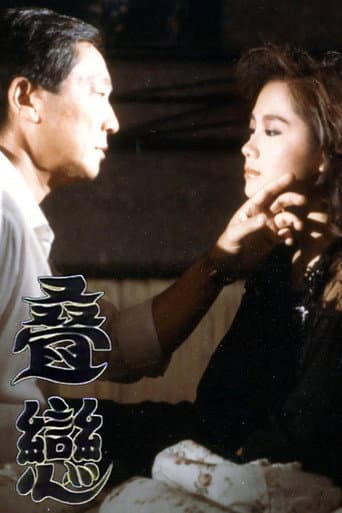 Poster for 叠恋