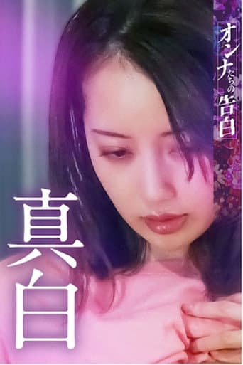 Poster for Confession of a Woman: Mashiro