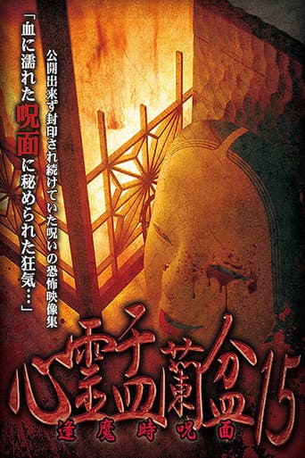 Poster for Psychic Yuranbon 15: Cursed Mask at Ouma