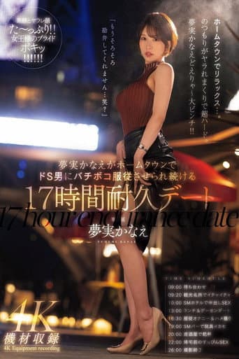 Poster for 夢実かなえがホームタウンでドS男にバチボコ服従させられ続ける17時間耐久デート 夢実かなえ