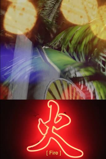 Poster for 火