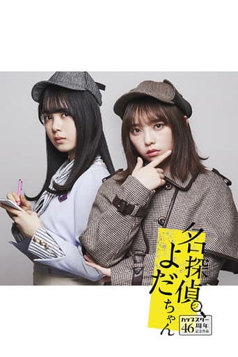 Poster for 名探偵よだちゃん