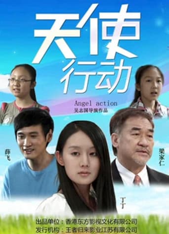 Poster for 天使行动