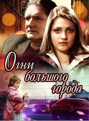 Poster for Огни большого города