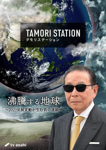 Poster for Tamori Station