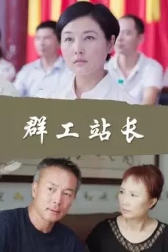Poster for 群工站长