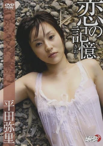 Poster for 恋の記憶