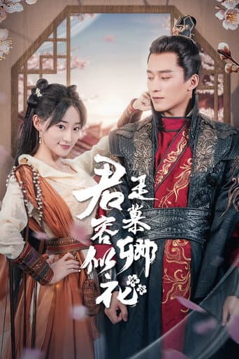 Poster for 君是慕容卿似花